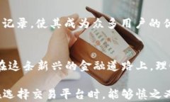   主要数字货币交易平台的选择与比较