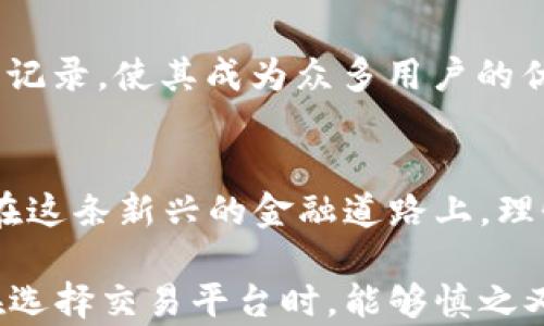 
  主要数字货币交易平台的选择与比较：如何在加密世界中找到合适的投资伙伴？ / 

 guanjianci 数字货币, 交易平台, 加密货币 /guanjianci 

数字货币交易平台的崛起
随着科技的快速发展和互联网的普及，数字货币作为一种新兴的金融资产逐渐走入大众视野。比特币、以太坊等数字货币不仅在投资市场引发了热议，更是改变了世界对财富、交易和信任的认知。如今，越来越多的人开始关注数字货币交易平台，它们如雨后春笋般涌现，为投资者提供了便捷的交易渠道。如何在这些平台中选择一个合适的投资伙伴，成为了大家迫切想要了解的话题！

选择交易平台时的关键因素
在选择数字货币交易平台时，用户需要考虑多个因素。以下是几个关键点，它们将帮助您在复杂的市场中做出明智的选择！

1. 平台的安全性
安全性无疑是选择数字货币交易平台时首先需要考虑的因素！近年来，交易平台被黑客攻击的新闻层出不穷，让许多投资者对投资加密货币心生疑虑。选择一家拥有良好安全记录的平台至关重要。例如，行业领先者如币安（Binance）和火币（Huobi）都采取了多重安全措施，包括冷钱包存储和两步验证等，以确保用户资产的安全。

2. 交易费用
每个交易平台的费用结构都不尽相同，通常包括交易手续费、充值提现费等。在投入资金之前，一定要认真的研究各个平台的费用政策，以免在不知情的情况下遭受损失！例如，某些平台可能提供较低的交易费用，但却在提取资金时收取高额费用，这样的话，您的成本可能会大幅上升。

3. 用户界面与使用体验
平台的用户界面直接影响到交易体验！一个友好的界面可以帮助用户更快速地完成交易操作，提高交易效率。对于初学者而言，选择一个操作简单、界面清晰的平台尤为重要。此外，良好的客户支持也是加分项，如果在操作过程中遇到问题，能够及时得到帮助，何乐而不为呢？

4. 货币种类与流动性
不同的交易平台支持的数字货币种类也各不相同。某些平台可能专注于主流数字货币的交易，而另一些则提供广泛的小型项目币种选择。如果您是一个对新兴项目感兴趣的投资者，选择一个支持多种数字货币的平台无疑是更为明智的选择！而流动性则是揭示一个平台交易活跃程度的重要指标，高流动性意味着您可以更容易找到交易对手，避免因流动性不足而导致的价格波动。

行业内主要数字货币交易平台介绍
下面我们将为您一一介绍几个备受瞩目的数字货币交易平台，让您在选择时更加全面！

1. 币安（Binance）
成立于2017年的币安迅速崛起，为全球最大的数字货币交易平台之一。它提供多样的交易对，涵盖比特币、以太坊等主流币种以及大量新兴数字货币。币安的用户界面友好，操作简单，同时也提供丰富的交易工具和市场分析功能。让人振奋的是，币安不仅提供现货交易，还包括期货、杠杆交易等多种方式，满足不同投资者的需求。

2. 火币（Huobi）
火币成立于2013年，是中国最早的数字货币交易平台之一。凭借其强大的技术背景和全球化布局，火币在亚洲市场具有良好的声誉！它提供多种交易服务，包括现货交易、杠杆交易及NFT市场等。此外，火币的客户支持服务也被用户广泛赞誉，能够为用户提供及时的帮助，增强了交易信心。

3. Coinbase
作为美国最大的数字货币交易平台之一，Coinbase以其高度的合规性受到用户信任。Coinbase的用户友好性十分突出，使其成为许多初学者的首选。但要注意，Coinbase的交易费用相对较高，适合长期投资的用户。币安、火币等平台在费用方面更具优势，用户可以根据自身需求进行合理选择！

4. Kraken
Kraken成立于2011年，是一家提供多种数字货币交易的平台。它的特点在于保证金交易和期货交易选项，吸引了许多经验丰富的投资者。Kraken还具有高流动性和良好的安全记录，使其成为众多用户的优选平台之一！

总结与建议
在数字货币交易的浪潮中，选择一个合适的交易平台至关重要。确保关注平台的安全性、交易费用、用户界面及支持的数字货币种类等因素，以充分保障自身的投资安全与利益。在这条新兴的金融道路上，理性的判断与科学的决策将为您的投资之旅提供更为坚实的保障！

随着数字货币市场的不断变化和发展，投资者应时刻保持敏锐的洞察力和学习的态度。多么令人振奋的是，虽然加密货币的世界充满挑战，但同时也蕴含着无限的机遇！希望您在选择交易平台时，能够慎之又慎，根据自己的需求及投资目的做出理智的选择，争取在这个充满机遇的金融新时代中赢得属于自己的辉煌时刻！