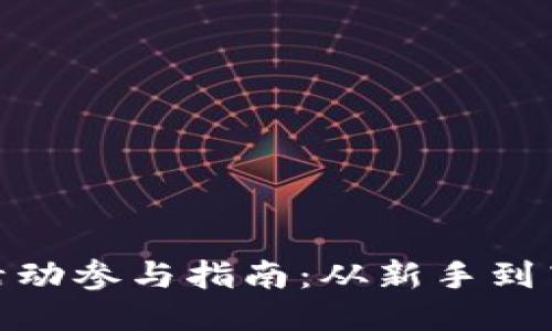 思考一个且的

数字货币推广活动参与指南：从新手到高手的实践步骤