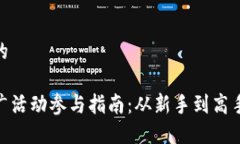 思考一个且的数字货币推广活动参与指