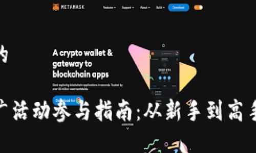 思考一个且的

数字货币推广活动参与指南：从新手到高手的实践步骤