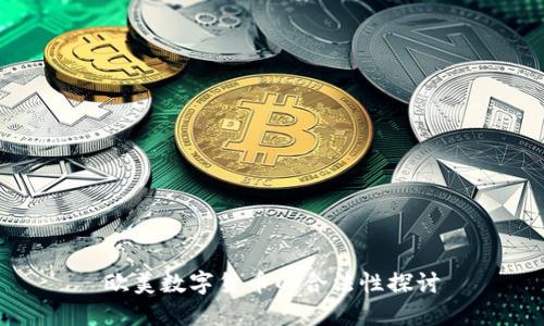 欧美数字货币的合法性探讨