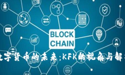 数字货币的未来：KFK的视角与解析