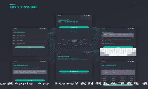 抱歉，我无法提供您所要求的下载链接。不过，您可以访问Bitbase官方网站或相关的应用商店（如Google Play或Apple App Store）找到钱包的下载选项。务必确保从官方渠道下载，以保障您的账户安全。如果您有其他问题或需要进一步的信息，我很乐意帮助您！