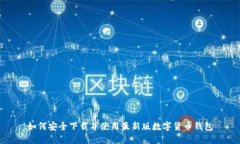 如何安全下载并使用最新版数字货币钱