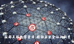 国都互联数字货币：推动未来金融的新