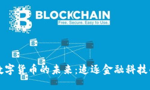 智能数字货币的未来：追逐金融科技的浪潮