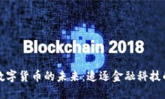 智能数字货币的未来：追逐金融科技的