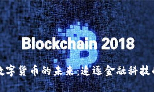智能数字货币的未来：追逐金融科技的浪潮