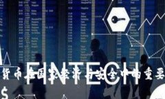 数字货币在国家经济与安全中的重要意