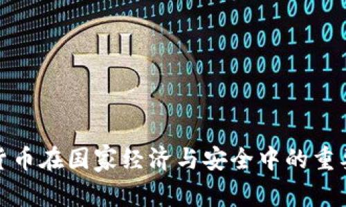 数字货币在国家经济与安全中的重要意义