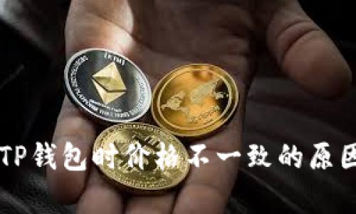 转入TP钱包时价格不一致的原因解析