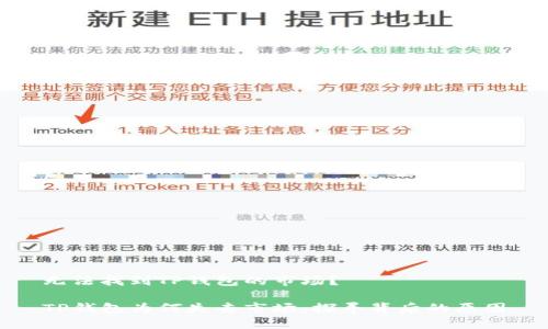 无法找到TP钱包的市场？

TP钱包为何失去市场：探寻背后的原因