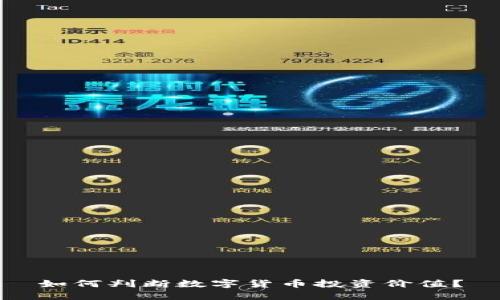 如何判断数字货币投资价值？