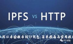如何从币安提币到TP钱包：简单指南与