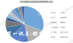 数字货币第一试点：探索未来金融的新