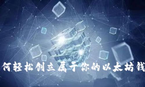 如何轻松创立属于你的以太坊钱包