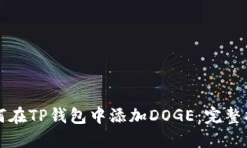 如何在TP钱包中添加DOGE：完整指南