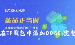 如何在TP钱包中添加DOGE：完整指南