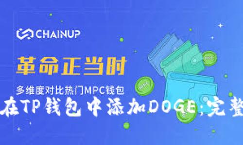 如何在TP钱包中添加DOGE：完整指南