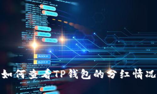 如何查看TP钱包的分红情况