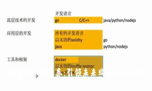 数字货币消费券：引领未来购物的新潮流
