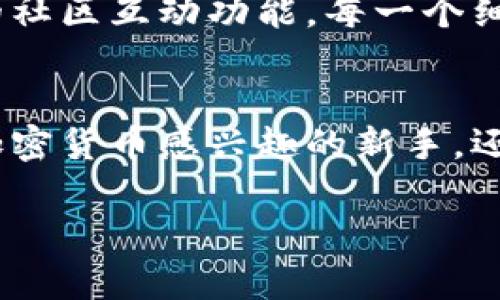   探索Tokenall钱包：数字资产存储与交易的最佳选择 /   
 guanjianci 数字钱包, Tokenall, 加密货币 /guanjianci 

什么是Tokenall钱包？
在当前数字货币热潮的背景下，Tokenall钱包作为一款创新的数字钱包，正逐渐崭露头角。它不仅仅是一个存储加密资产的工具，更是连接用户与整个数字金融世界的桥梁。Tokenall钱包支持多种主流加密货币的存储与交易，使得用户可以在一个平台上管理自己的数字资产，既方便又安全！

Tokenall钱包的主要功能
Tokenall钱包有着丰富的功能，用户可以在这里体验到不同的服务。首先，它允许用户存储多种数字货币，包括比特币、以太坊、和其他ERC-20代币。这使得Tokenall钱包成为一个理想的资产管理平台。其次，Tokenall钱包提供了即时交易功能，用户可以轻松实现资产的快速交换，节省时间，享受更流畅的交易体验！

安全性保障
当谈到数字货币钱包时，安全性是许多用户最关心的话题。而Tokenall钱包在这方面始终将用户的安全摆在首位！它采用了先进的加密技术来保护用户的私钥，并且支持双重验证，最大限度地降低了黑客攻击的风险。用户可以在这里安心地存储自己的资产，毫无后顾之忧！

简单易用的界面
Tokenall钱包的设计理念是简单和直观。它的用户界面友好，即使是新手用户也能轻松上手。随着人们对数字货币的认识不断加深，许多用户希望能够更直观地理解如何进行交易和管理资产，而Tokenall则恰恰满足了这一需求！

移动端体验
在如今这个移动时代，Tokenall钱包还提供了移动端应用，使得用户可以随时随地管理自己的数字资产！无论是正在上班路上，还是待在家中，用户都可以轻松访问钱包，进行交易或查看资产情况。这样极大的便利性，实在是让人感到欣喜！

社区支持与资源共享
Tokenall钱包不仅仅是一个工具，它也是一个社区！用户可以在这里找到志同道合的人，分享自己的交易经验，还可以获取市场分析和投资建议。这种资源共享的氛围，让每一个用户都感觉自己是这个大家庭的一份子，真是多么令人振奋啊！

适合各类投资者的选择
无论你是加密货币的初学者，还是经验丰富的投资者，Tokenall钱包都能满足你的需求。对于新手而言，简单易用的界面和丰富的资源可以帮助他们快速上手，而对资深玩家来说，Tokenall钱包提供的多种功能则可以让他们更加灵活地管理和交易自己的资产。

未来展望与梦想
随着区块链技术的不断发展，Tokenall钱包也在不断进化！未来，我们期待它能推出更多功能，比如更高效的交易协议、更丰富的资产支持以及更强大的社区互动功能。每一个细节的，都是为了给用户带来更好的体验！

总结
总而言之，Tokenall钱包是一个极具潜力的数字资产存储与交易工具。它以安全、便捷和丰富的功能为特色，满足了用户日益增长的需求。无论你是对加密货币感兴趣的新手，还是希望通过数字资产获得收益的投资者，Tokenall钱包都是一个值得尝试的选择。不要错过这个数字金融时代的机会，赶快加入Tokenall的大家庭吧！

(Tokenall的钱包功能正在不断更新，更多的信息可以访问其官方网站，保持对最新动态的关注是非常重要的！)