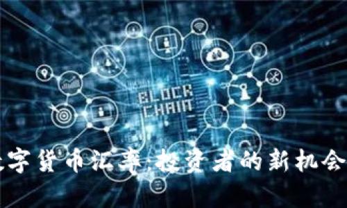 掌握数字货币汇率：投资者的新机会与挑战