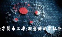 掌握数字货币汇率：投资者的新机会与