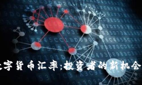 掌握数字货币汇率：投资者的新机会与挑战