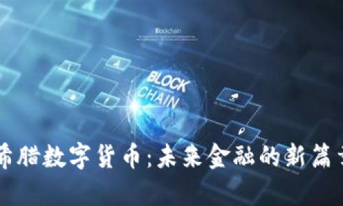 希腊数字货币：未来金融的新篇章