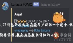 TP钱包（TokenPocket）是一个多链数字资
