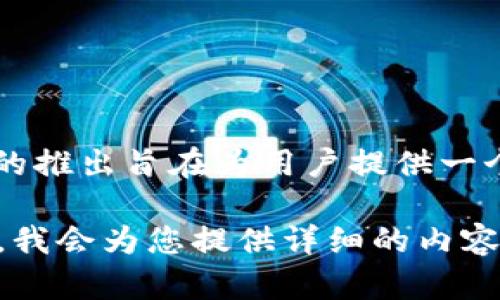 TP钱包（TokenPocket）是一个多链数字资产钱包，其上线时间为2018年。TP钱包的推出旨在为用户提供一个安全、便捷的数字货币管理工具，支持多种区块链资产的存储、转账、交易等功能。

如果您需要更深入的信息，比如TP钱包的功能、使用方法或者市场表现，请告诉我，我会为您提供详细的内容。