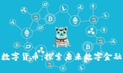 天龙集团数字货币：探索未来数字金融