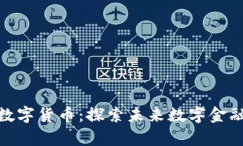 天龙集团数字货币：探索未来数字金融的新机遇
