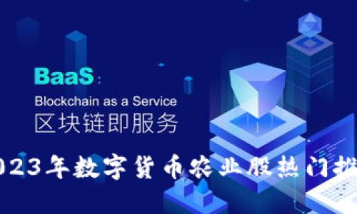 2023年数字货币农业股热门推荐