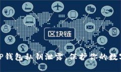 如何应对TP钱包私钥泄露，保护你的数