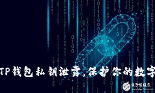 如何应对TP钱包私钥泄露，保护你的数字资产安全