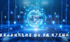 2023年最新以太坊钱包推荐：安全、便