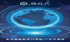 如何轻松打开TP钱包：一站式指南