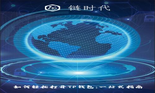 如何轻松打开TP钱包:一站式指南
