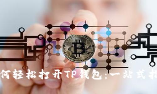 如何轻松打开TP钱包:一站式指南