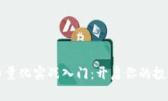 数字货币量化实战入门：开启你的投资