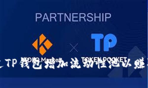 如何通过TP钱包增加流动性池以赚取手续费