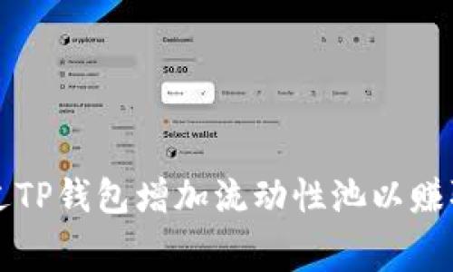 如何通过TP钱包增加流动性池以赚取手续费