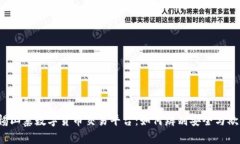 警惕山寨数字货币交易平台：如何辨别