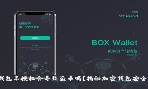  TP钱包不授权会导致盗币吗？揭秘加密钱包安全风险