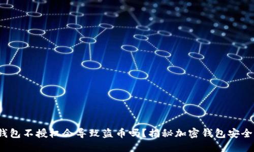  TP钱包不授权会导致盗币吗？揭秘加密钱包安全风险