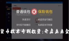 探秘数字货币技术专利投资：开启未来