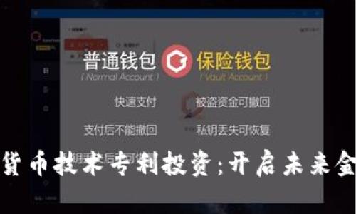 探秘数字货币技术专利投资：开启未来金融新篇章